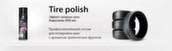 Новый Tire Polish с эффектом мокрых шин в удобной форме аэрозоля 650мл.